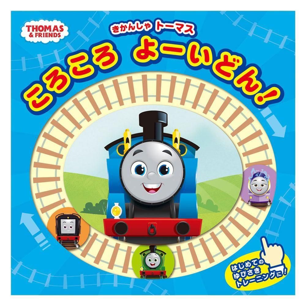 きかんしゃトーマス ころころ よーいどん！
