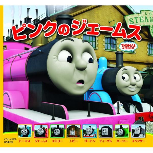 【絵本】トーマスの新テレビえほん（2）「ピンクのジェームス」