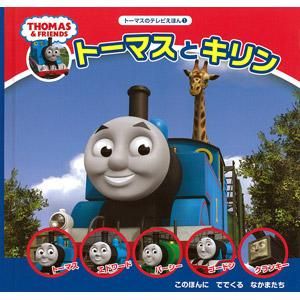 【絵本】トーマスのテレビえほん1「トーマスとキリン」