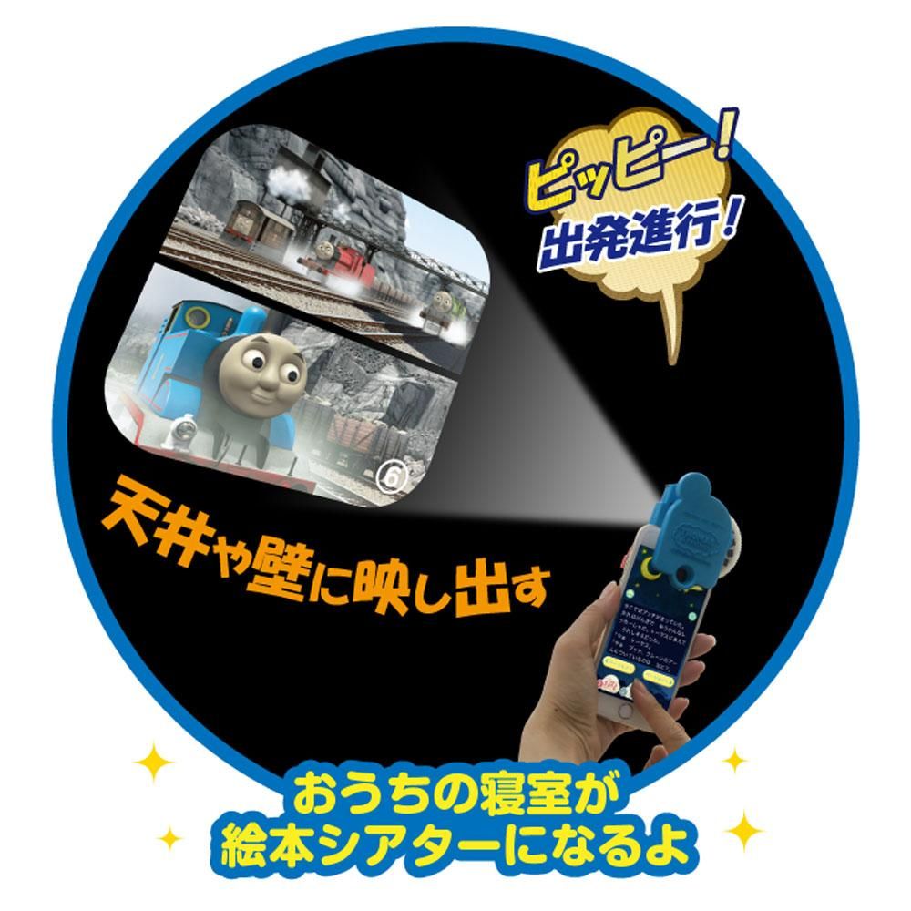 おそらの絵本 トーマス 絵本プロジェクター本体（「とくべつなプレゼント」おはなしディスク付）