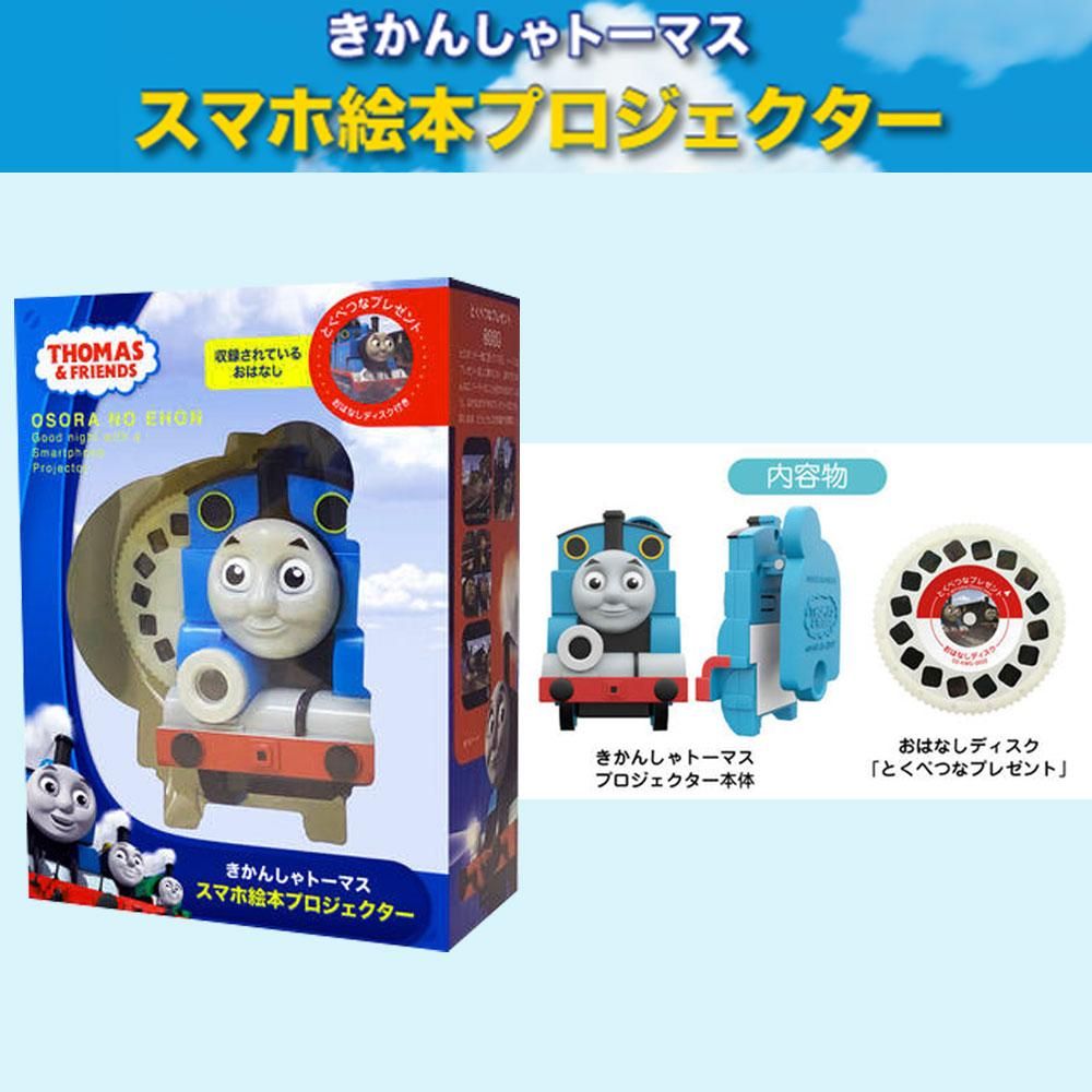 おそらの絵本 トーマス 絵本プロジェクター本体（「とくべつなプレゼント」おはなしディスク付）