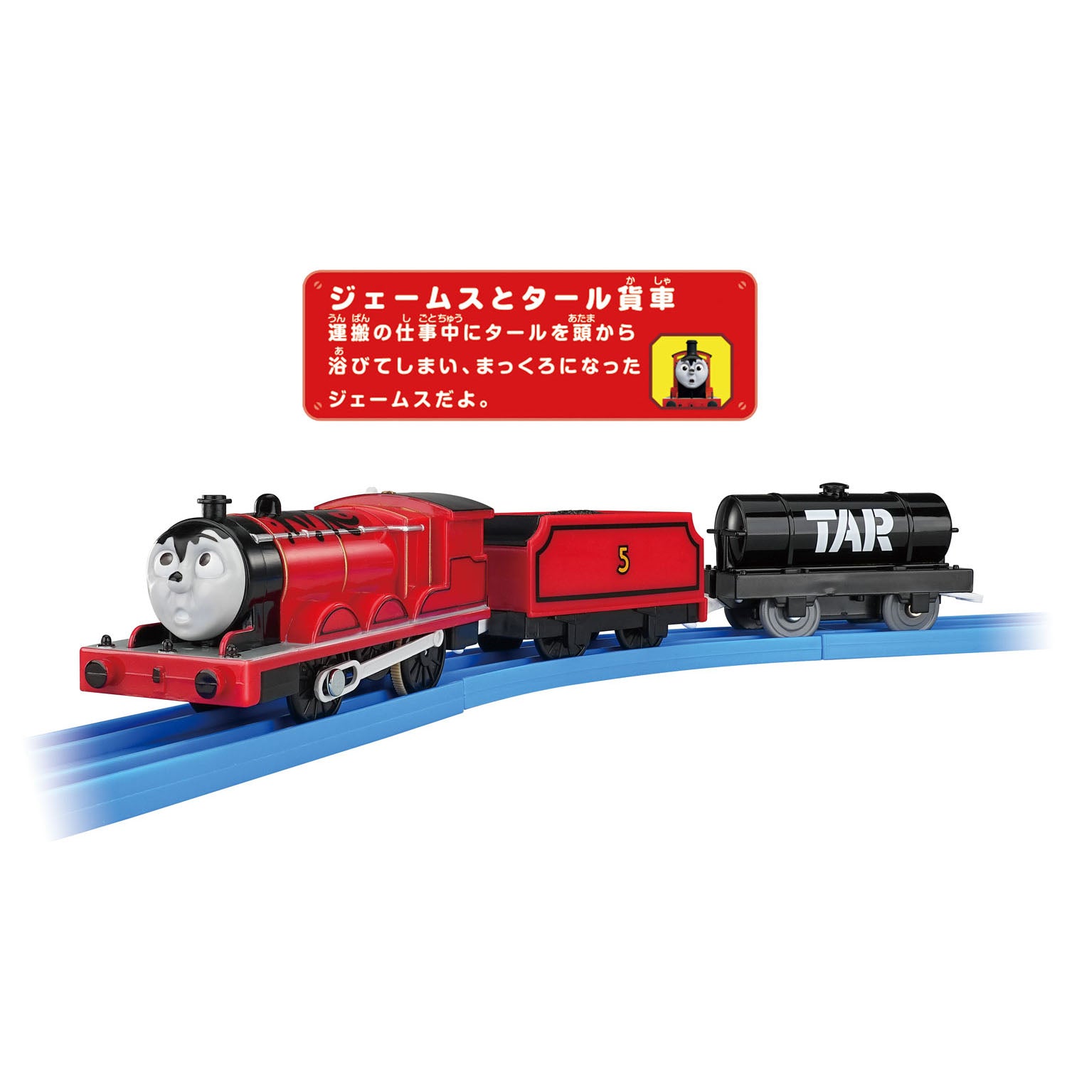 プラレール (ジェームスとタール貨車)