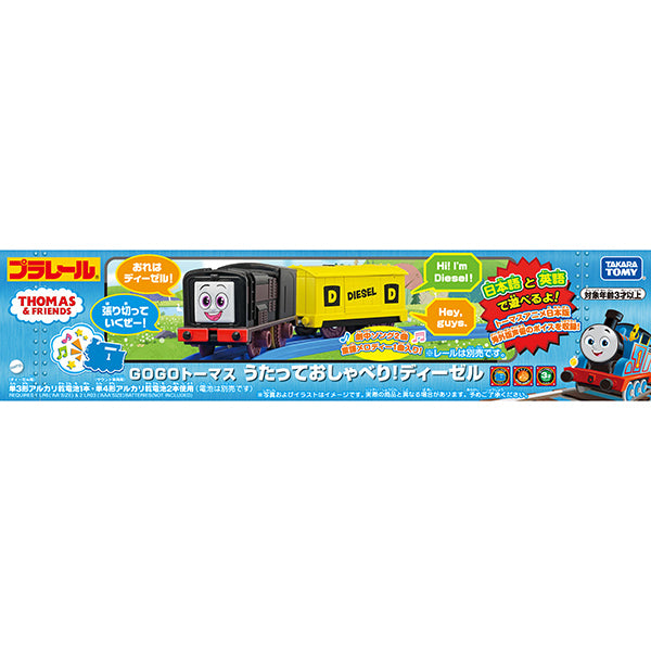 GOGOトーマス うたっておしゃべり！プラレール (ディーゼル)