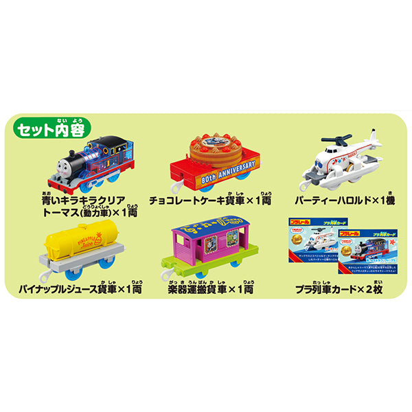 トーマス80周年 トーマスとハロルドのパーティーコレクション