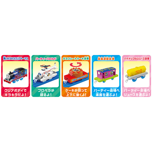トーマス80周年 トーマスとハロルドのパーティーコレクション
