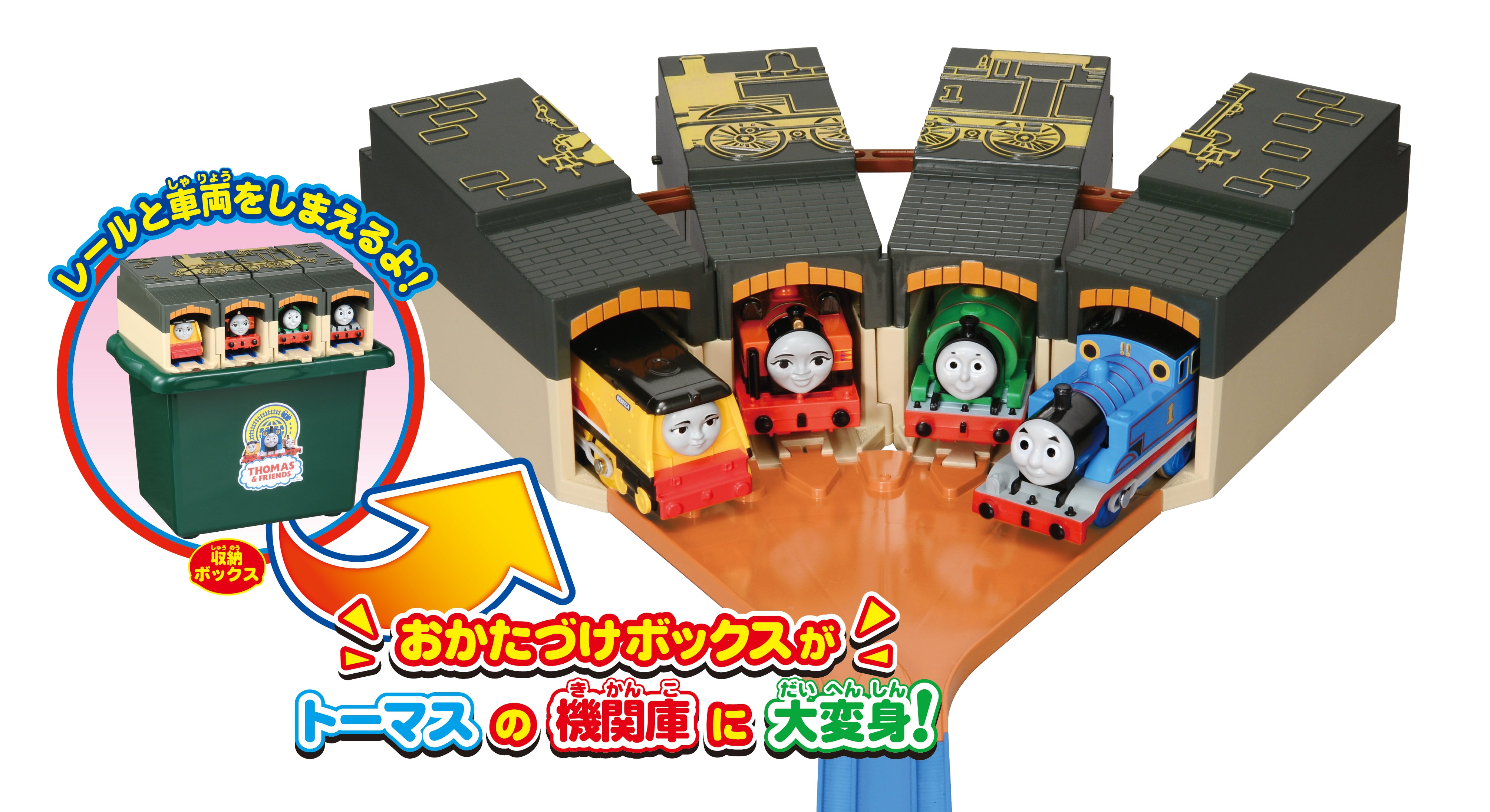 たためるトーマス機関庫