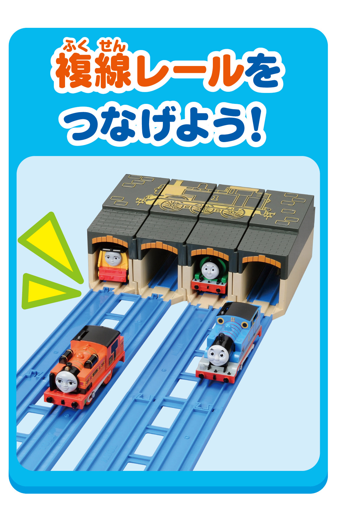 たためるトーマス機関庫
