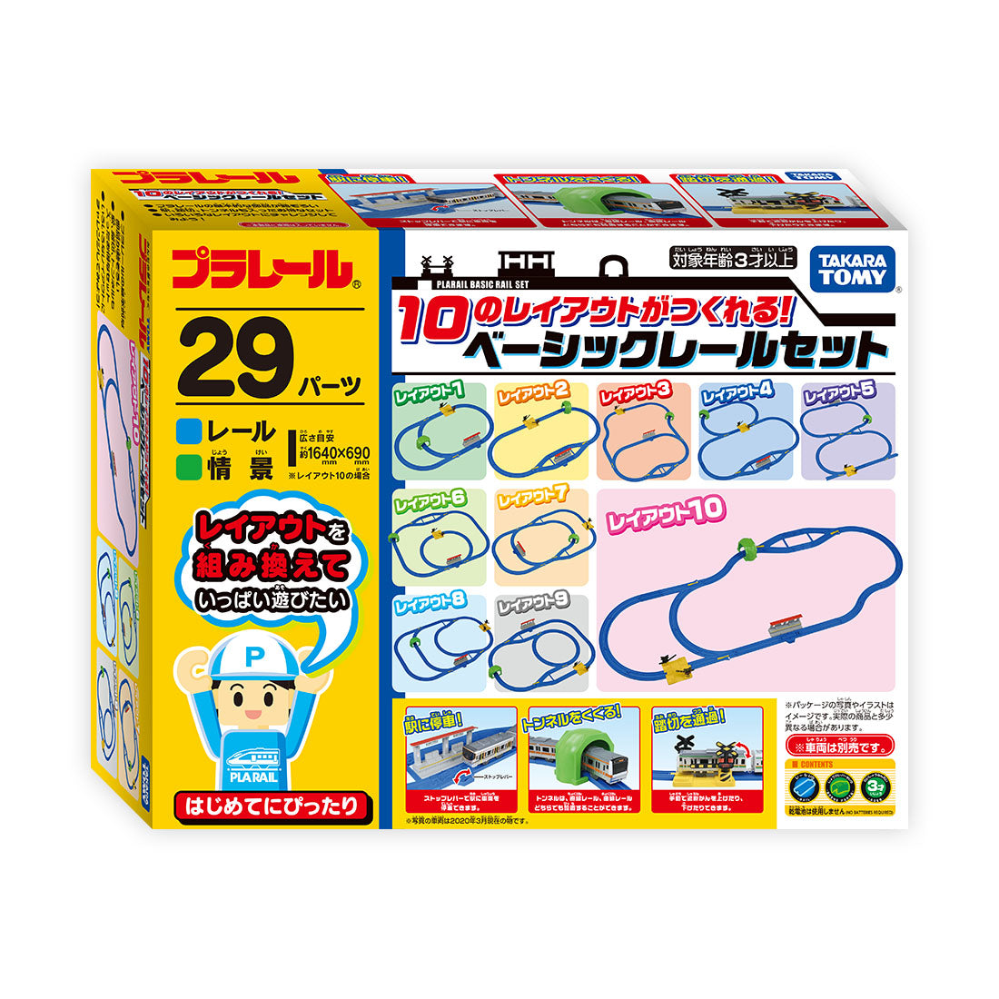 10のレイアウトがつくれる！レールベーシックセット