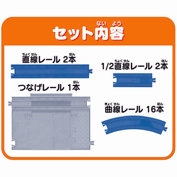直線・曲線レールではじめよう！スタートレールキット