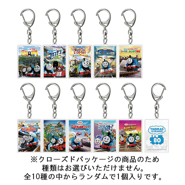 『映画 きかんしゃトーマス ぼくのたいせつなともだち』歴代ポスターアート トレーディングアクリルキーホルダー