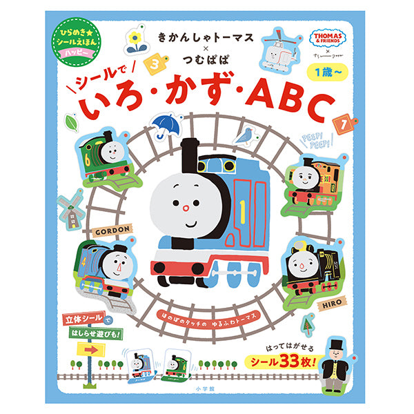きかんしゃトーマス×つむぱぱ シールで いろ・かず・ABC