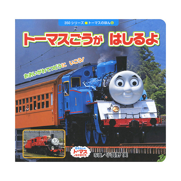 トーマスごうが はしるよ