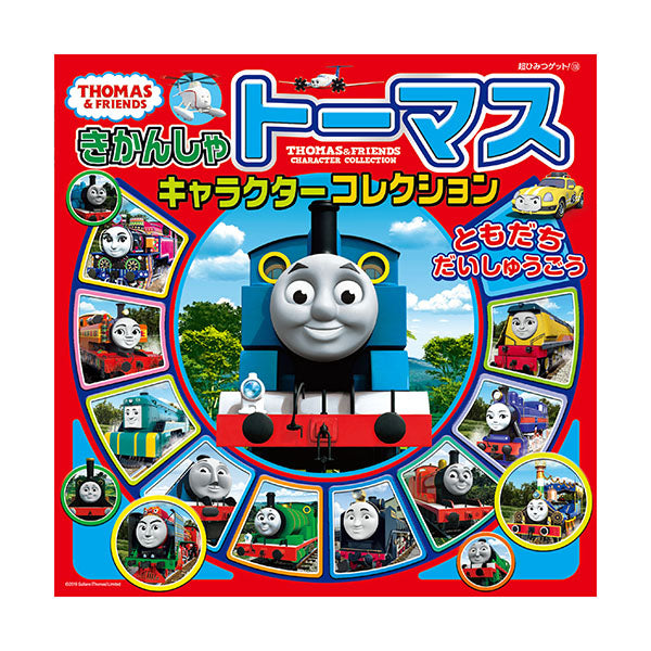 きかんしゃトーマスキャラクターコレクション ともだちだいしゅうごう