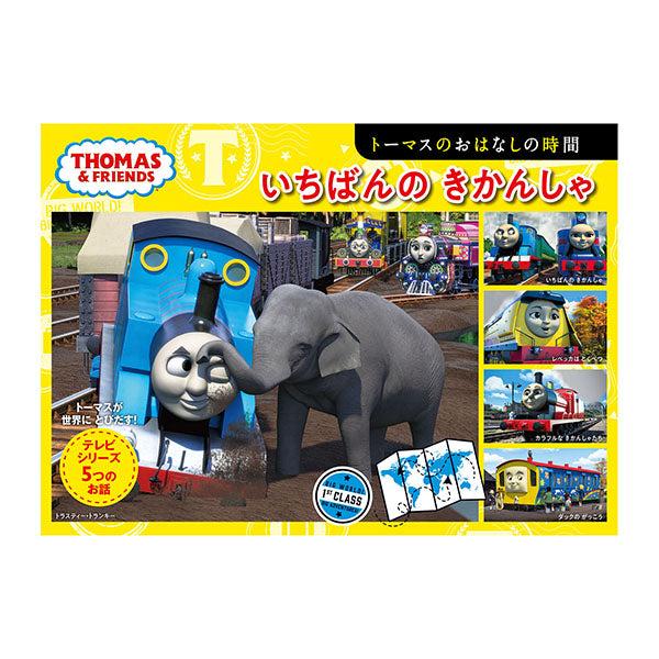 トーマスのおはなしの時間 いちばんの きかんしゃ