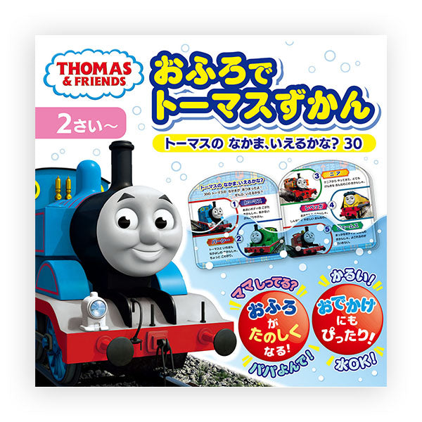 おふろでトーマスずかん トーマスのなかま、いえるかな？30
