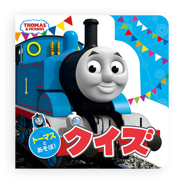 トーマスとあそぼ！ クイズ