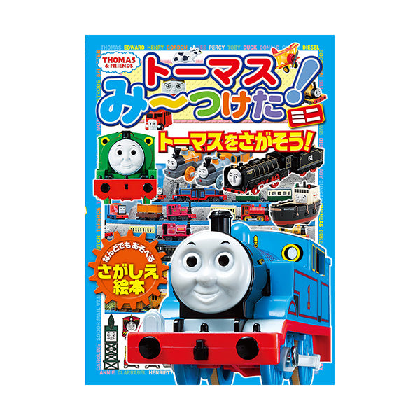 トーマスみーつけた！ ミニ トーマスをさがそう！
