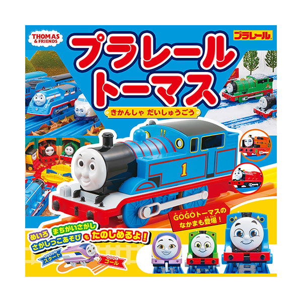 プラレールトーマス きかんしゃ だいしゅうごう