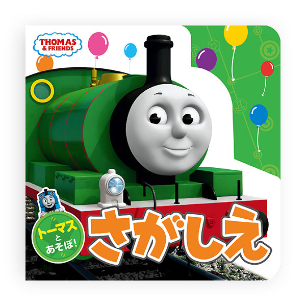 トーマスとあそぼ！絵本セット
