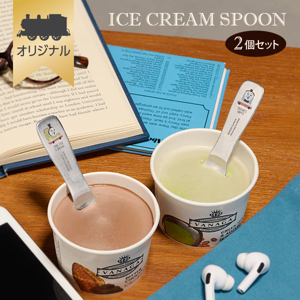【公式WEBストアオリジナル】アイスクリームスプーン2個セット