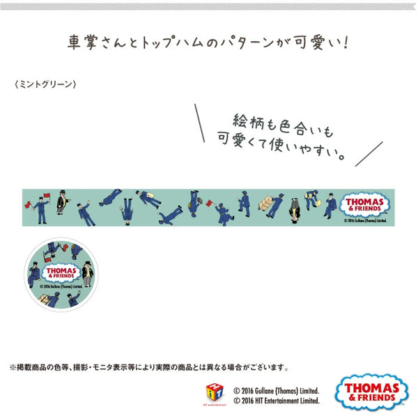 THOMAS&FRIENDS マスキングテープ (ミントグリーン)