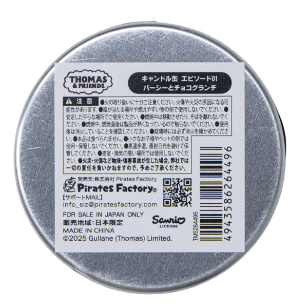 キャンドル缶 エピソード01 パーシーとチョコクランチ