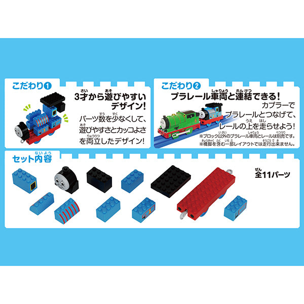 トミカ・プラレールブロック　トーマス