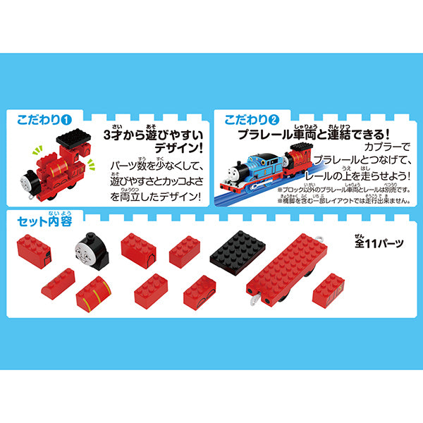 トミカ・プラレールブロック　ジェームス