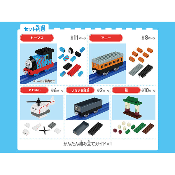 トミカ・プラレールブロック　きかんしゃトーマス　エントリーセット