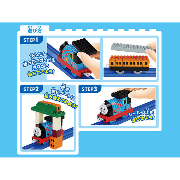 トミカ・プラレールブロック　きかんしゃトーマス　エントリーセット