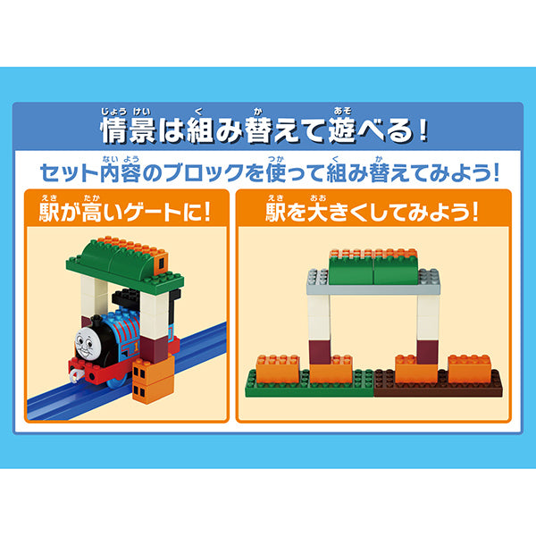 トミカ・プラレールブロック きかんしゃトーマス エントリーセット