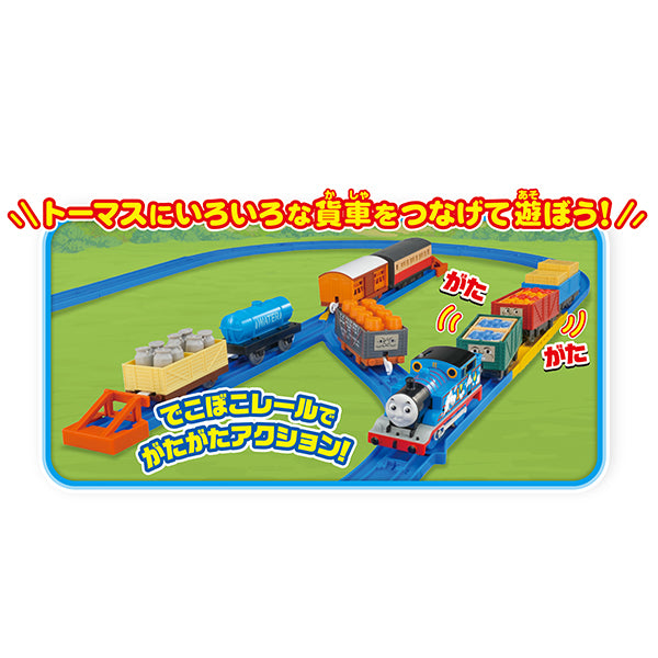 プラレールトーマスとあそぼう！いっぱい貨車＆レールセット