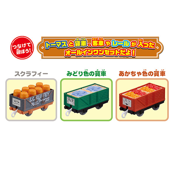 プラレールトーマスとあそぼう！いっぱい貨車＆レールセット
