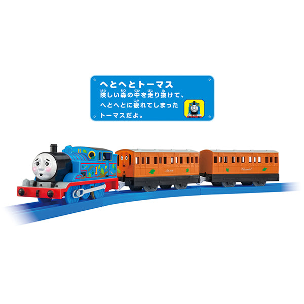 TS-12 プラレールへとへとトーマス