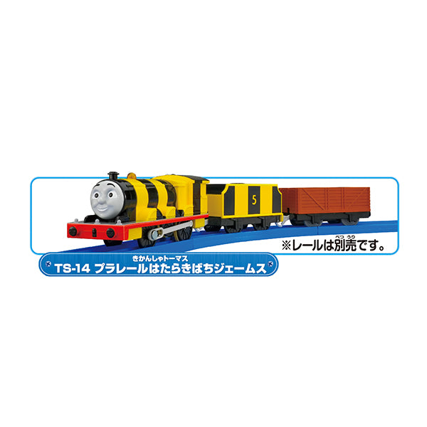 TS-14 プラレールはたらきばちジェームス