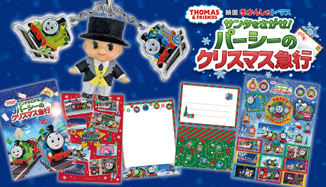 【予告】映画「きかんしゃトーマス」劇場グッズが発売！