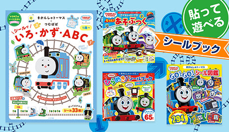 貼って遊べる！シールブック特集