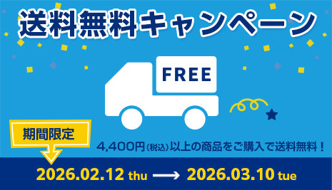 期間限定☆送料無料キャンペーン