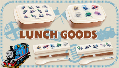 クラシック絵柄が懐かしいランチグッズが登場！