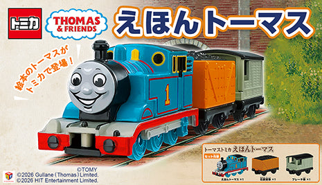 絵本仕様のトーマストミカ登場！