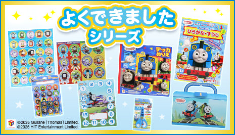 一緒に楽しく♪よくできましたシリーズ