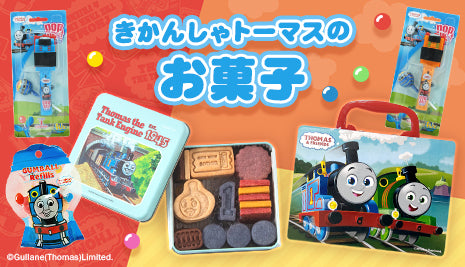 トーマスのお菓子でハッピーなおやつタイムを♪