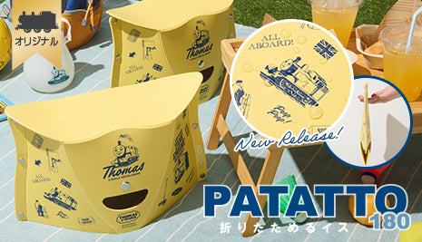 【公式WEBストアオリジナル】折り畳みイス PATATTO