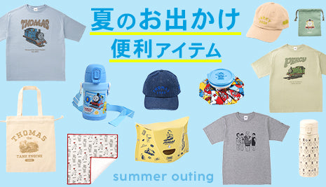 スマートに快適に！夏のお出かけ便利アイテム