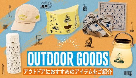軽やかにレジャーへGO！アウトドアにおすすめアイテム