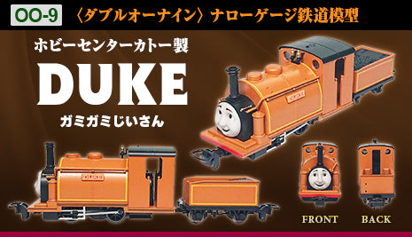 老舗鉄道模型メーカーのきかんしゃトーマスシリーズに「デューク」が登場！
