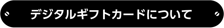 デジタルギフトカードについて