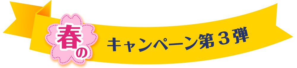 春のキャンペーン第3弾